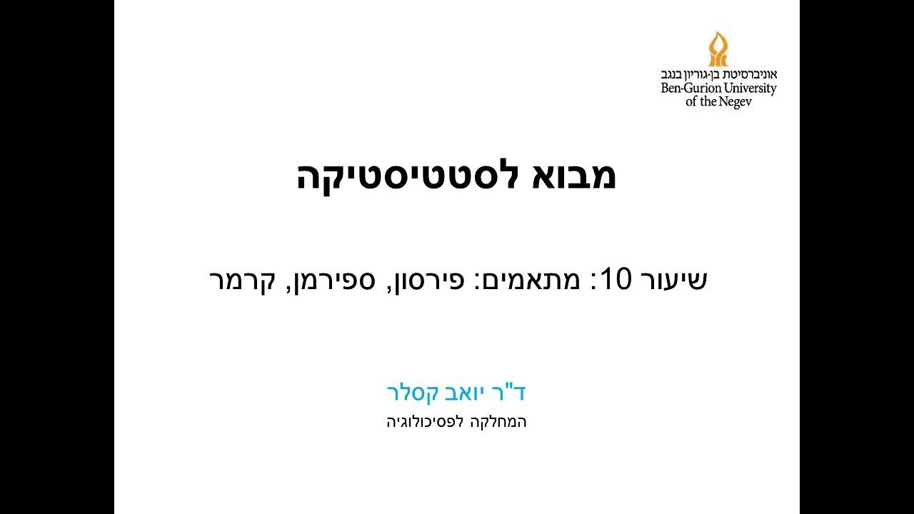מבוא לסטטיסטיקה שיעור 10: מתאמים - פירסון, ספירמן, קרמר