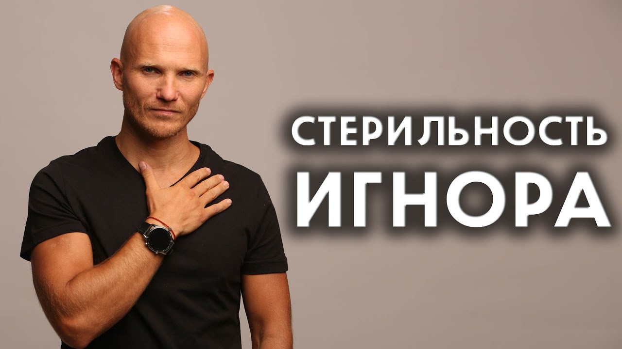 Тотальный игнор - Стерильность и срыв игнора - Как вернуть мужчину - Дмитрий Норманн