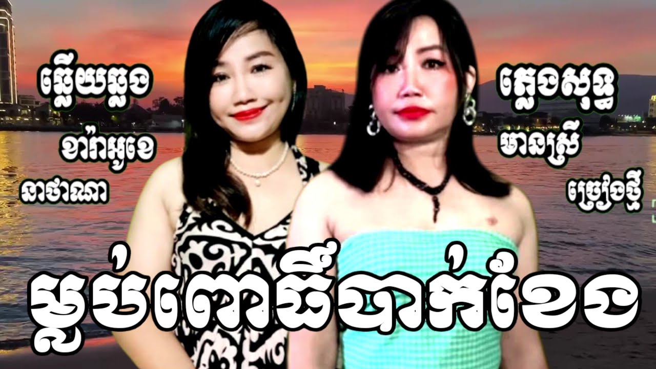 ម្លប់ពោធិ៍បាក់ខែង KARAOKE ឆ្លើយឆ្លង-ភ្លេងសុទ្ធមានស្រីស្រាប់-Thana ច្រៀងថ្មីពីរោះៗ ភ្លេងអកកាដង់