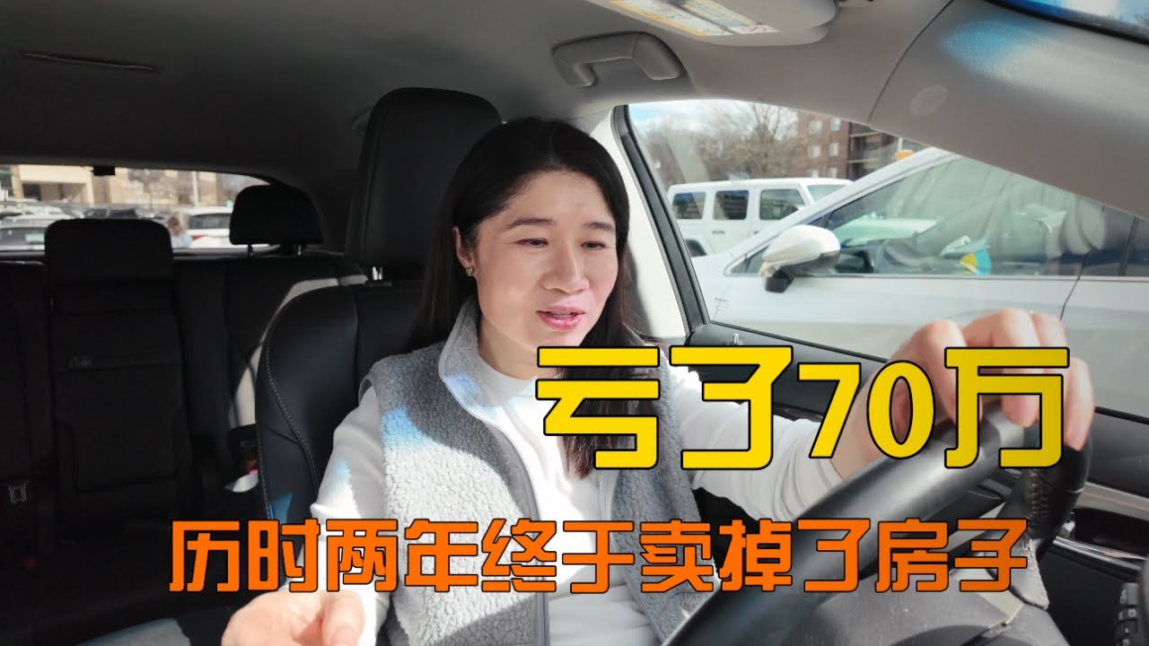 历时整整两年，终于地板价卖掉了房子，暴跌70万，给了我很多教训，经历也让我成长