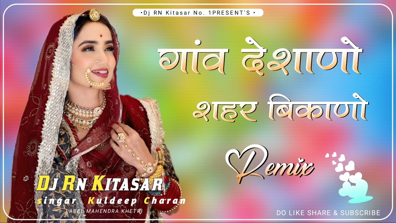 गांव देशाणो शहर बिकाणो | थारी लाडकडी नार | Dj Remix Song 2025 | Thari Ladkadi Naar New Song 2025