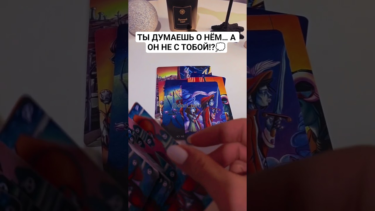 ТЫ ДУМАЕШЬ О НЁМ&hellip; А ОН НЕ С ТОБОЙ⁉️💭 таро расклад #shorts #таросегодня #таросегодня #таро