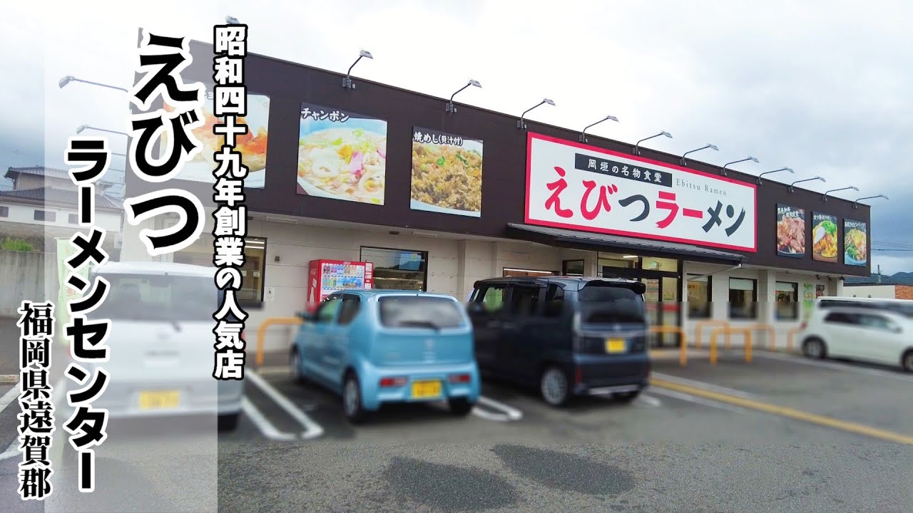 【豚骨ラーメン】1974年創業の老舗ラーメン店！「えびつラーメンセンター」遠賀郡！豚骨ラーメン＋焼きめし！甘みのあるあっさりな豚骨ラーメンは美味！