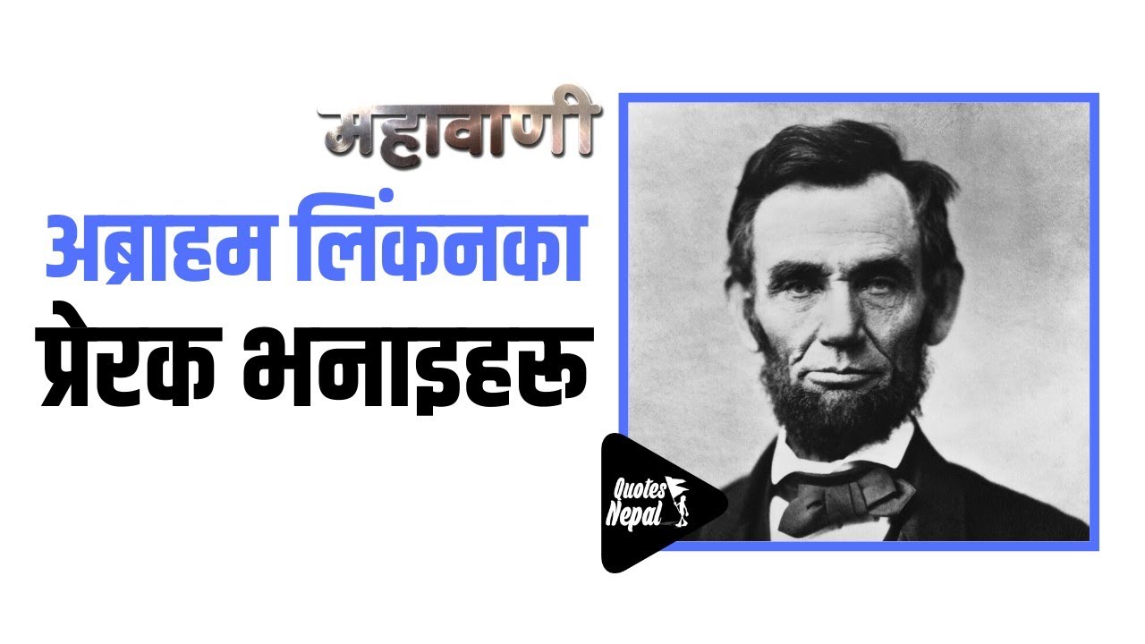अब्राहम लिंकनका प्रेरक भनाइहरू | Abraham Lincoln's Motivation Quotes in Nepali | महावाणी |