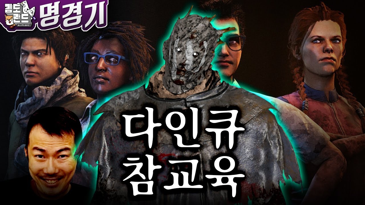 쉬다온 사람 맞아?;; 다인큐 혼내주는 정의의 종구! [데바데 명경기]