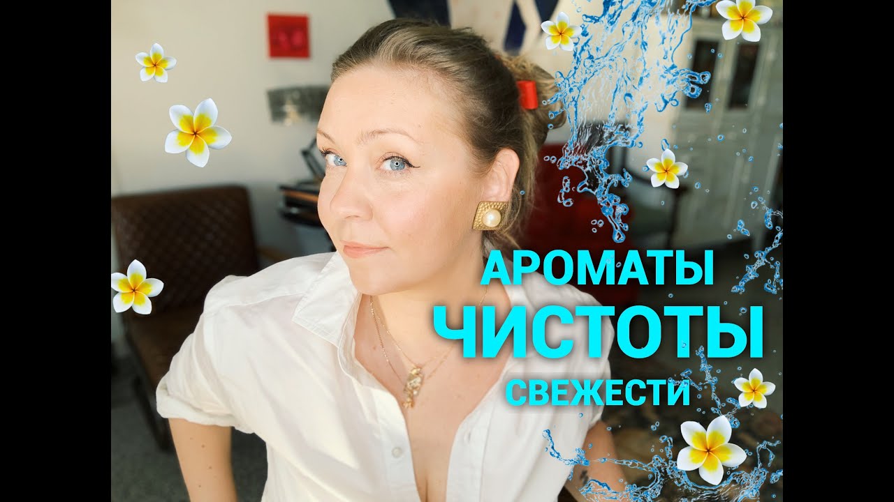 Ароматы с запахом чистоты!
