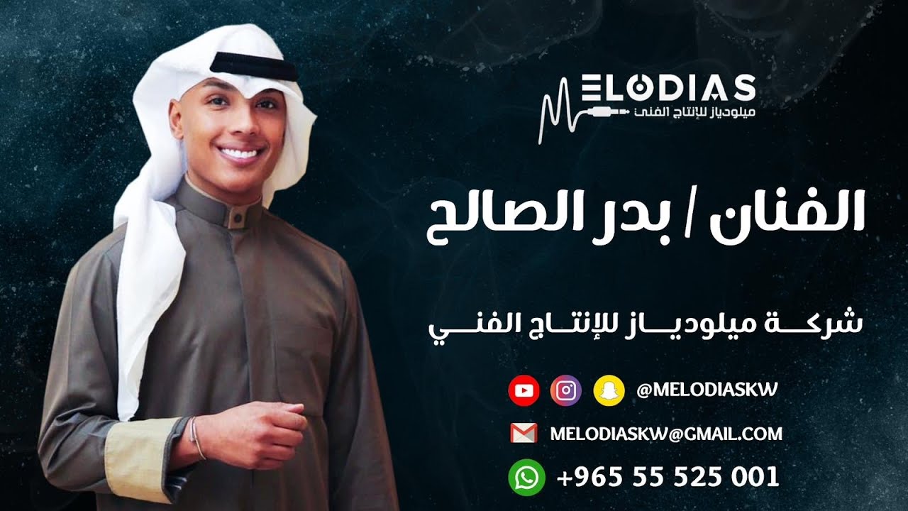 الفنان بدر الصالح | بنات قوموا وقفوا بداوي | خاص وحصري لدى شركة ميلودياز