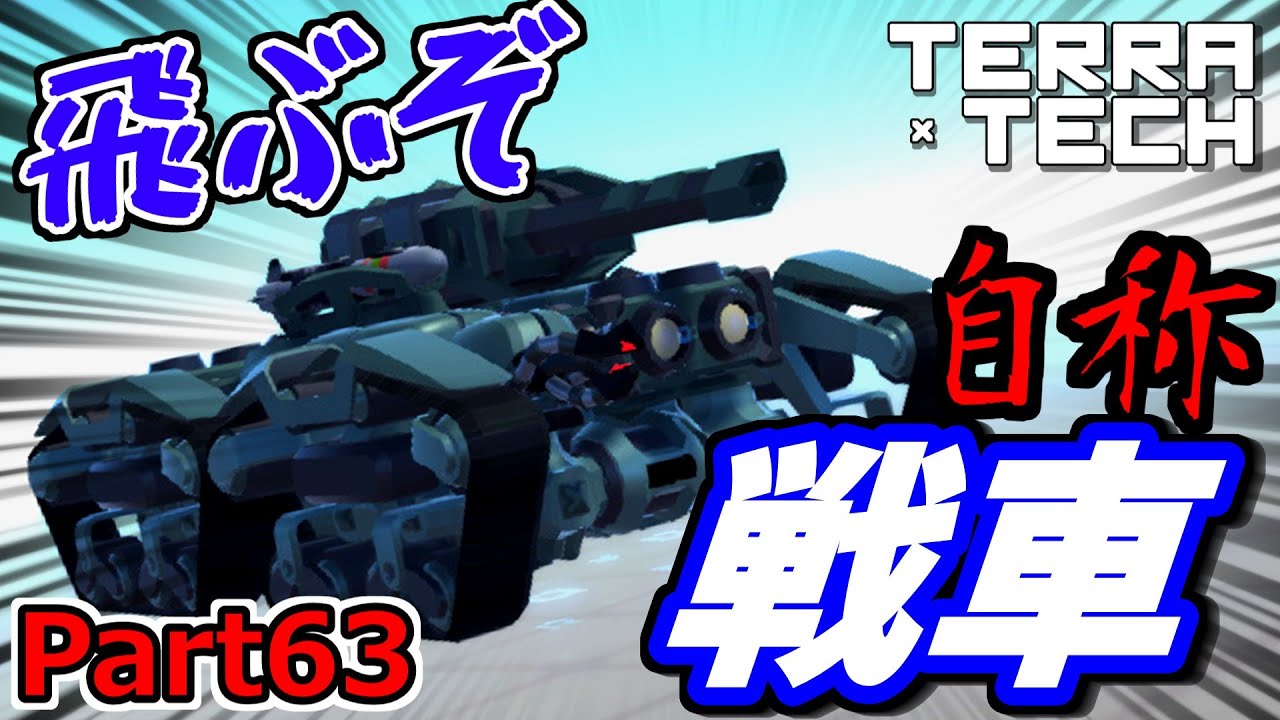 【TerraTech】Part63 飛ぶぞ！この戦車ァｯ！【ゆっくり実況】