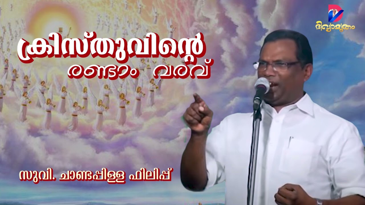 Kristhuvinte Randam Varavu | ക്രിസ്തുവിന്റെ രണ്ടാം വരവ് | Evg. Chandapilla Philip | KTR-2010