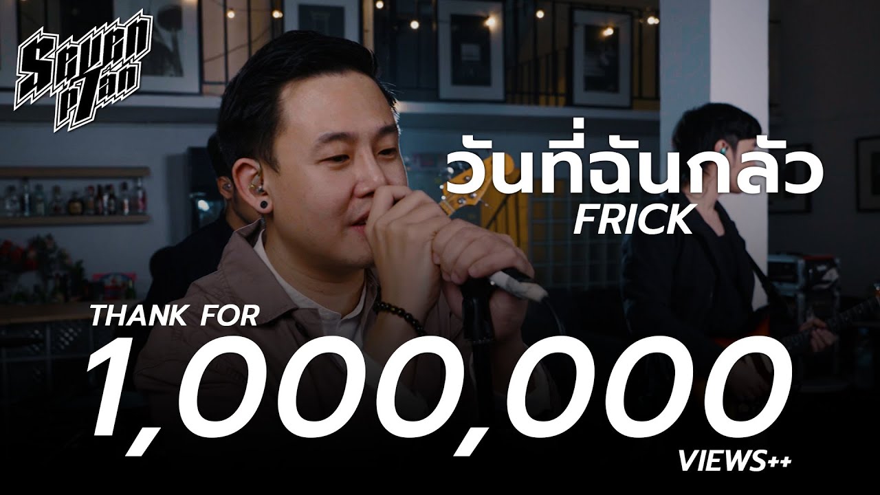 วันที่ฉันกลัว - FRICK | 7PLAN Live Session ‪