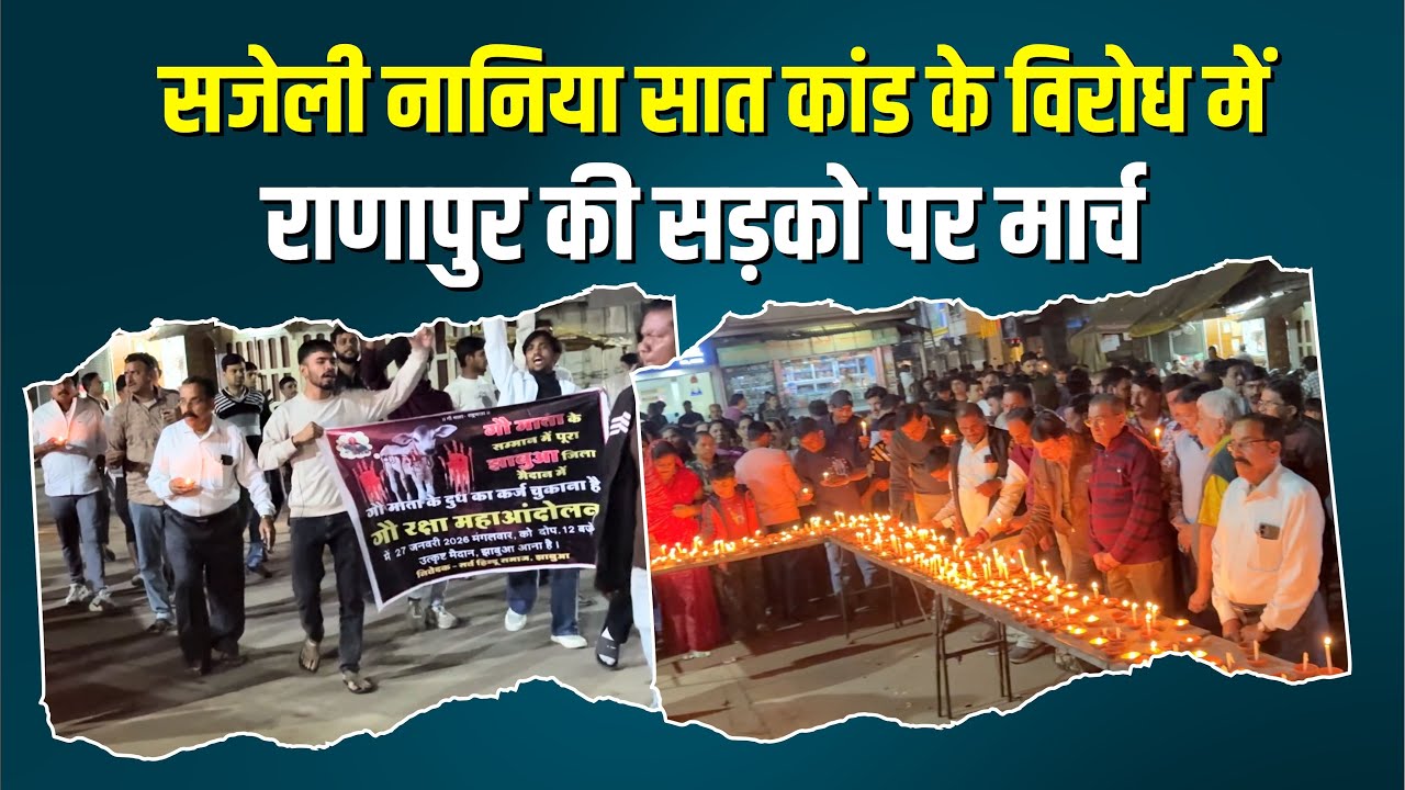 सजेली नानिया सात कांड के विरोध में राणापुर की सड़को पर मार्च !! 