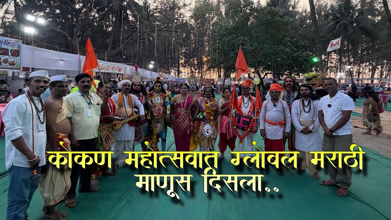 | कोकण महोत्सवत ग्लोबल मराठी माणूस दिसला | 