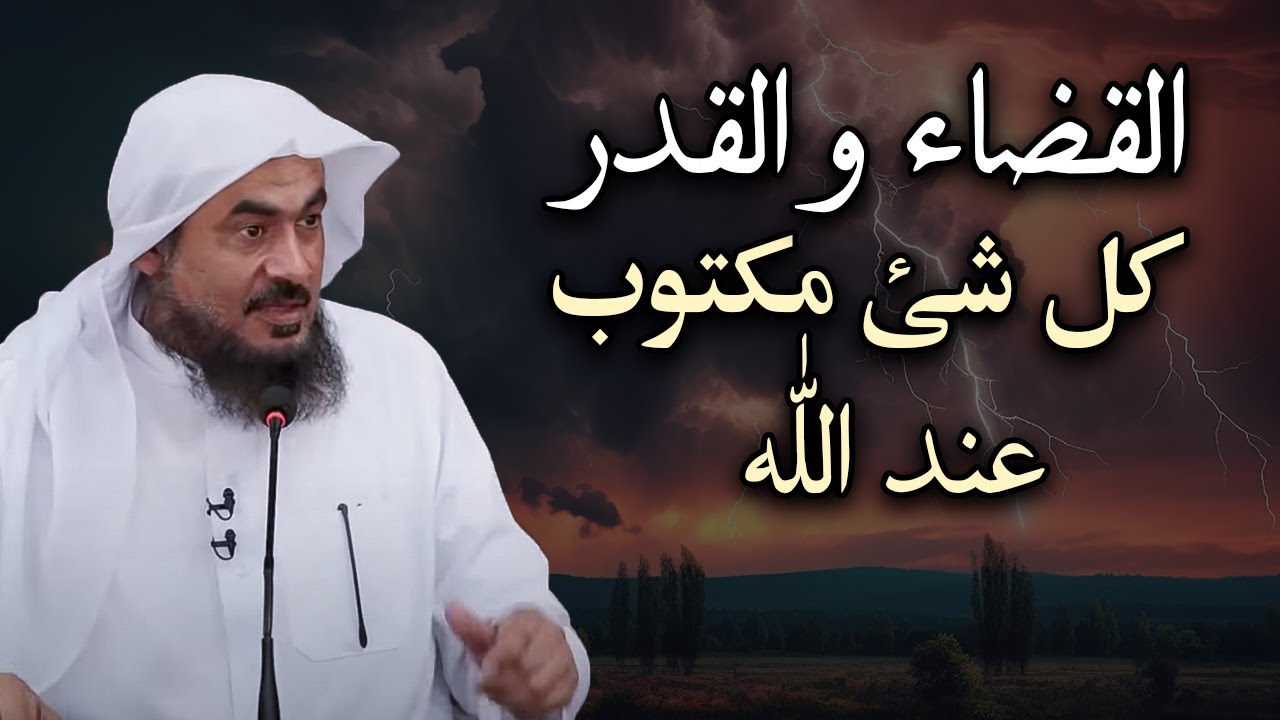 اجمل كلام عن القضاء والقدر , سيغير نظرتك عن الأمور والمصائب حولك للشيخ عبد الرحمن الباهلي