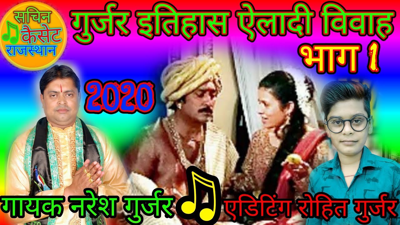 गायक नरेश गुर्जर की आवाज में गुर्जर इतिहास ऐलादी विवाह भाग-1**2020+++9460924750