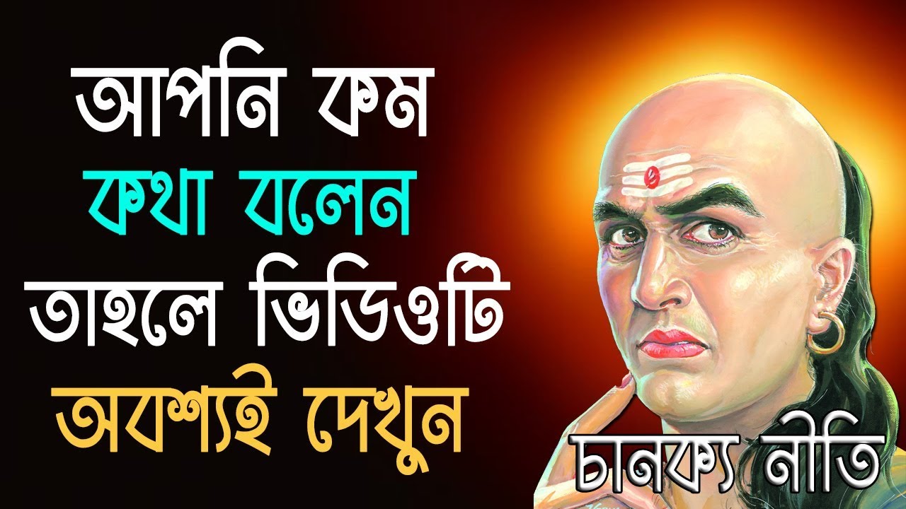 চানক্য নীতি I কম কথা বলেন লোকে ঠকায়? আর না I Chanakya Neeti in Bengali I কেউ ঠকাতে পারবে না