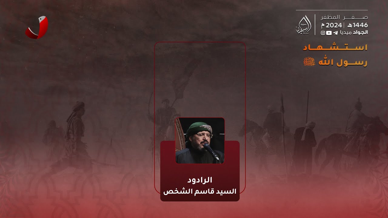السيد قاسم الشخص | استشهاد الرسول الأعظم (ع) | ٢٨ صفر ١٤٤٦هـ
