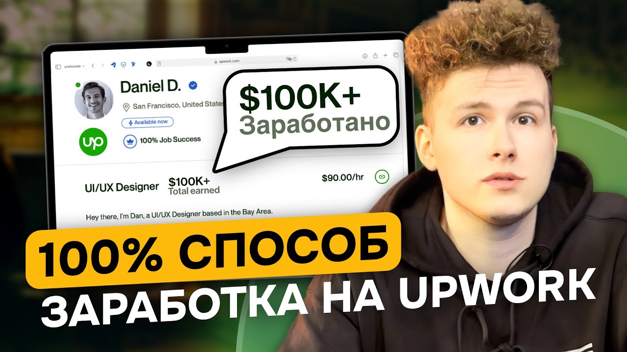 САМЫЙ БЫСТРЫЙ СПОСОБ ДОБИТЬСЯ УСПЕХА НА UPWORK