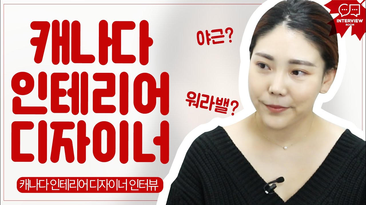 캐나다 인테리어 디자이너 '미사'님 인터뷰