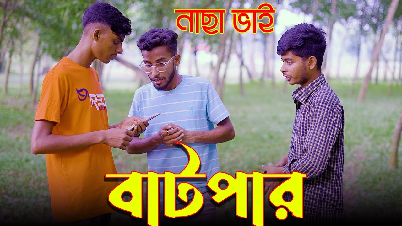 যেভাবে বন্ধু হয়ে বন্ধুর সাথে বাটপারি করলো | নাছা ভাই বিনোদন | নাছা ভাই | Jaan Bangla 2024