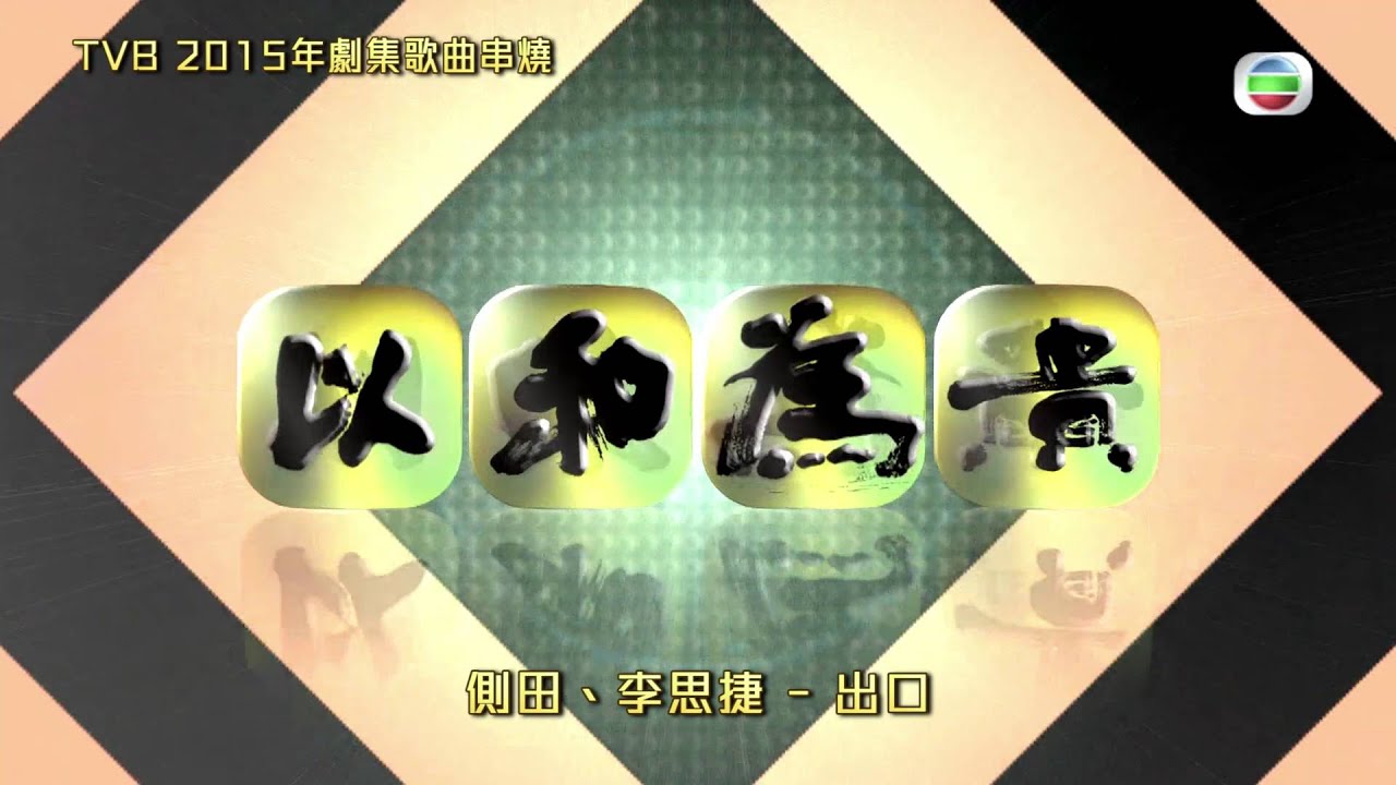 (更新) TVB 2015年劇集歌曲串燒