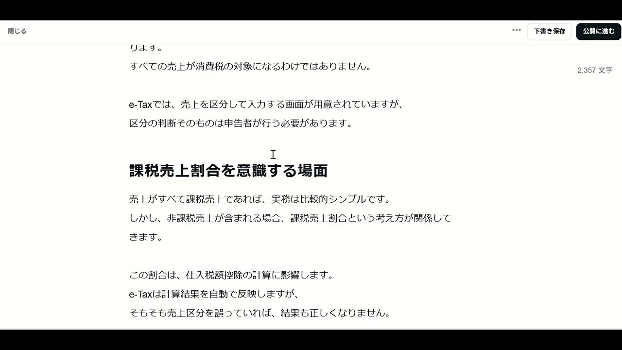 消費税申告 × e Tax 実務③　売上税額・仕入税額の考え方　インボイス制度後の実務整理