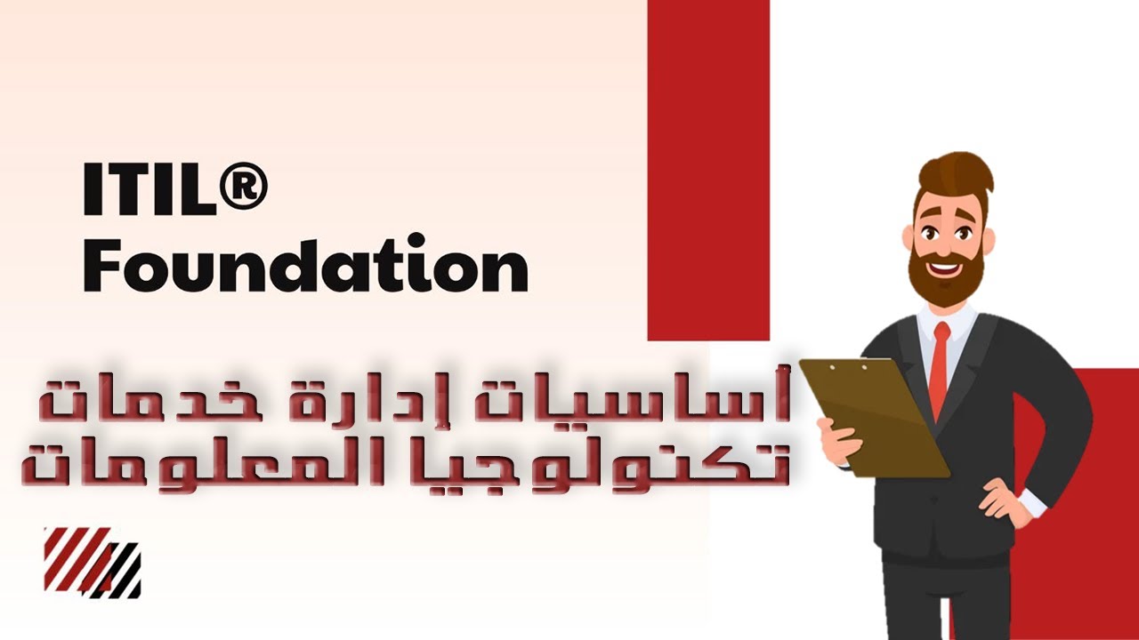 شرح ITIL 4 foundation كورس كامل باللغة العربية - مفاتيح الحياة