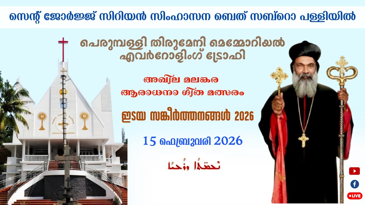 Edayasangeerthanangal 2026 / Perumpally Thirumeni Memorial Ever Rolling Trophy / Competition.