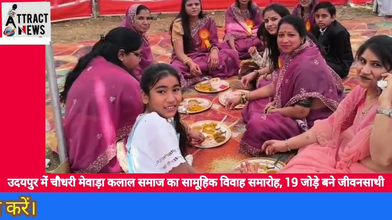 उदयपुर में चौधरी मेवाड़ा कलाल समाज का सामूहिक विवाह समारोह, 19 जोड़े बने जीवनसाथी