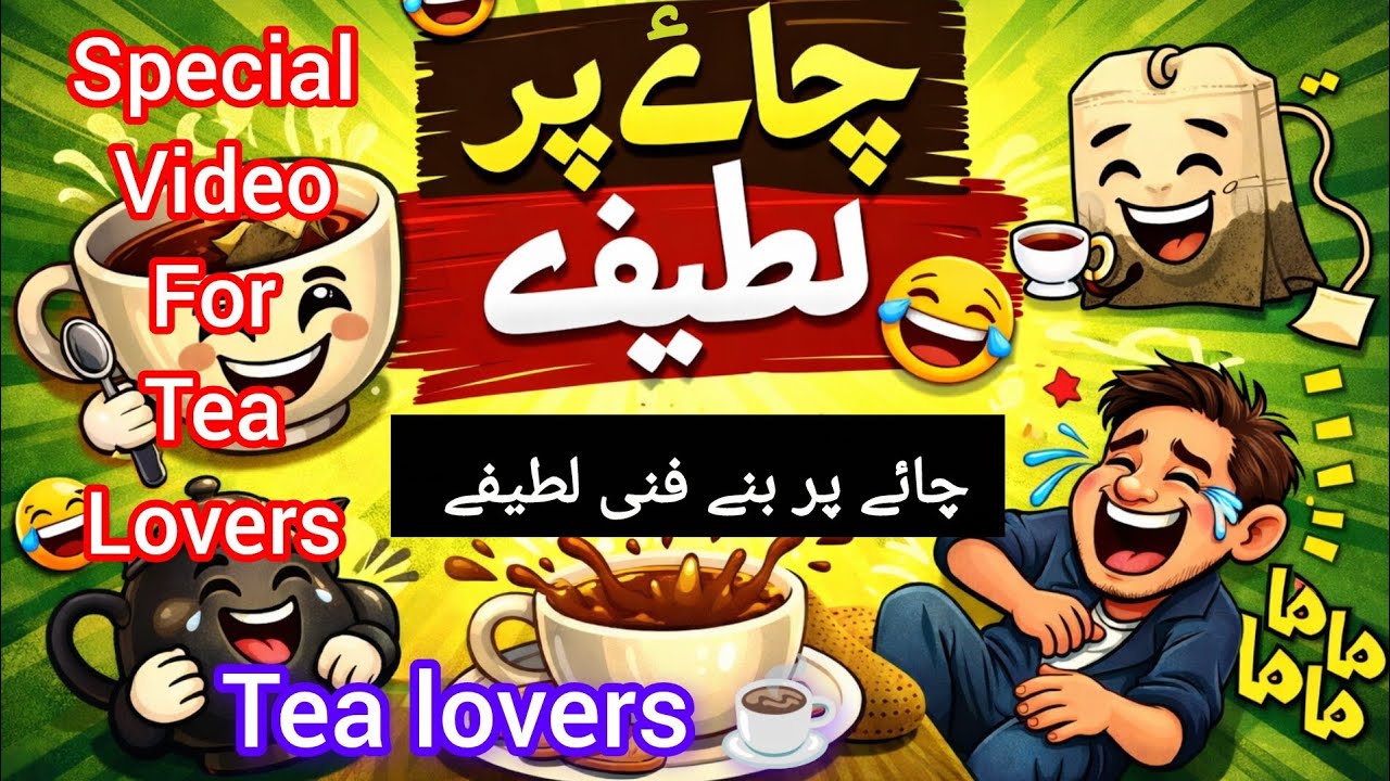 Tea lovers funny jokes 😂 || Tea ☕ pr banay funny lateefay 🤣 || Tea quotes 😜 || comedy 😂 || Tea ☕
