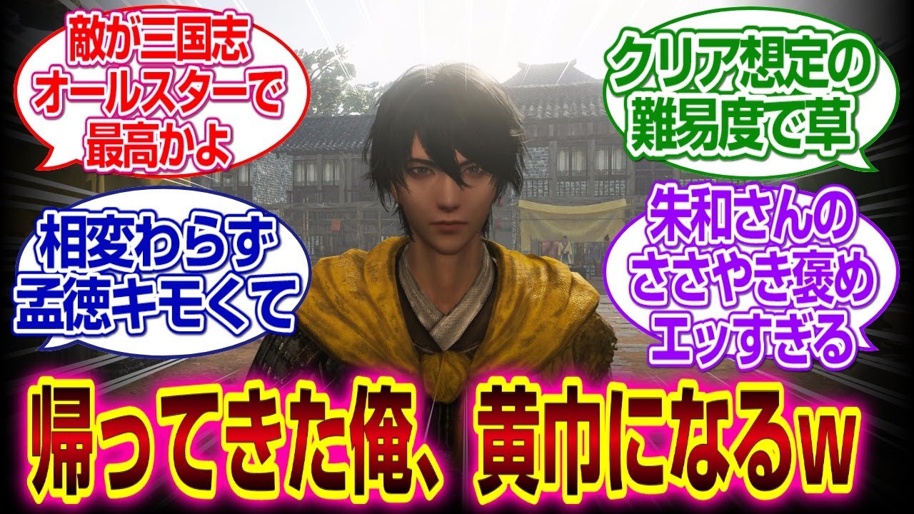 「真・三國無双ORIGINS」黄巾に転職した俺、皆から詰められるｗｗｗ#三國無双origins  #真三國無双 #反応集