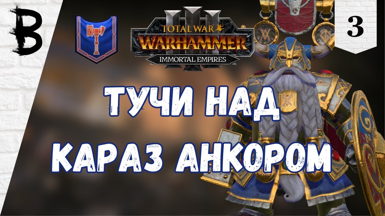 Total War: Warhammer 3 Immortal Empires Клан Ангрунд, Белегар #3 