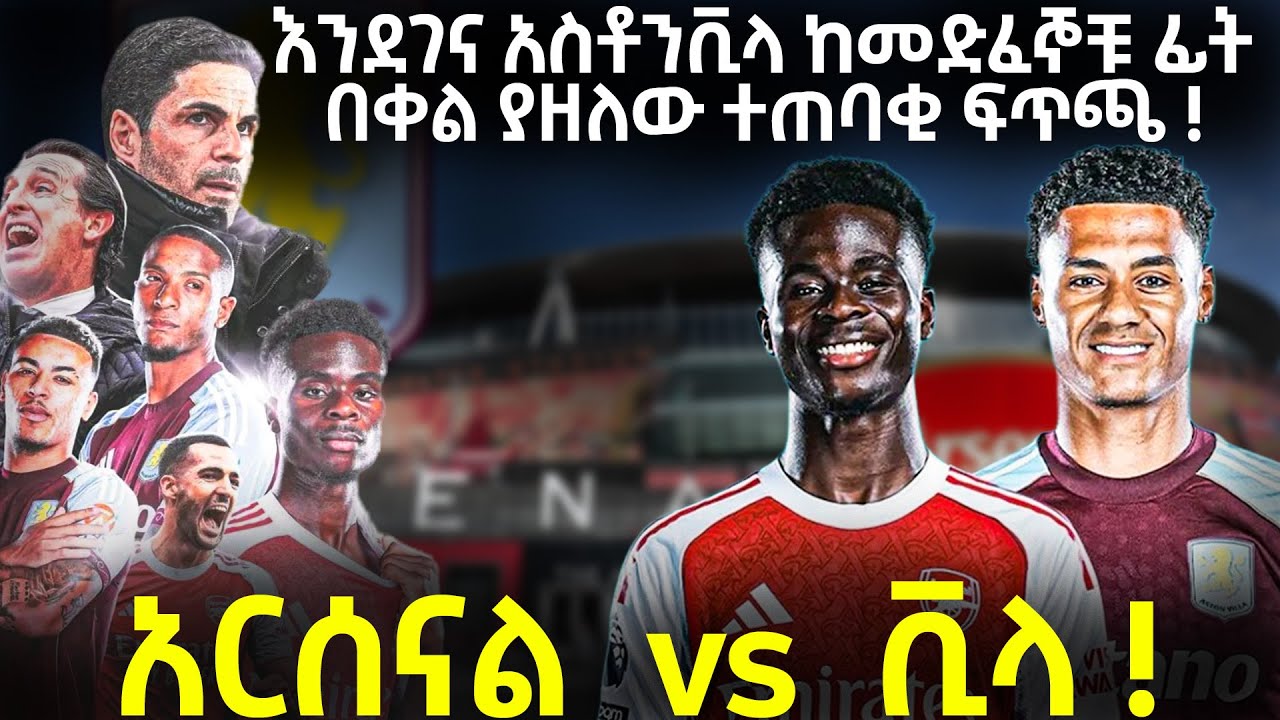 እንደገና አስቶንቪላ ከመድፈኞቹ ፊት ! በቀል ያዘለው ተጠባቂ ፍጥጫ ! አርሰናል  vs  ቪላ !
