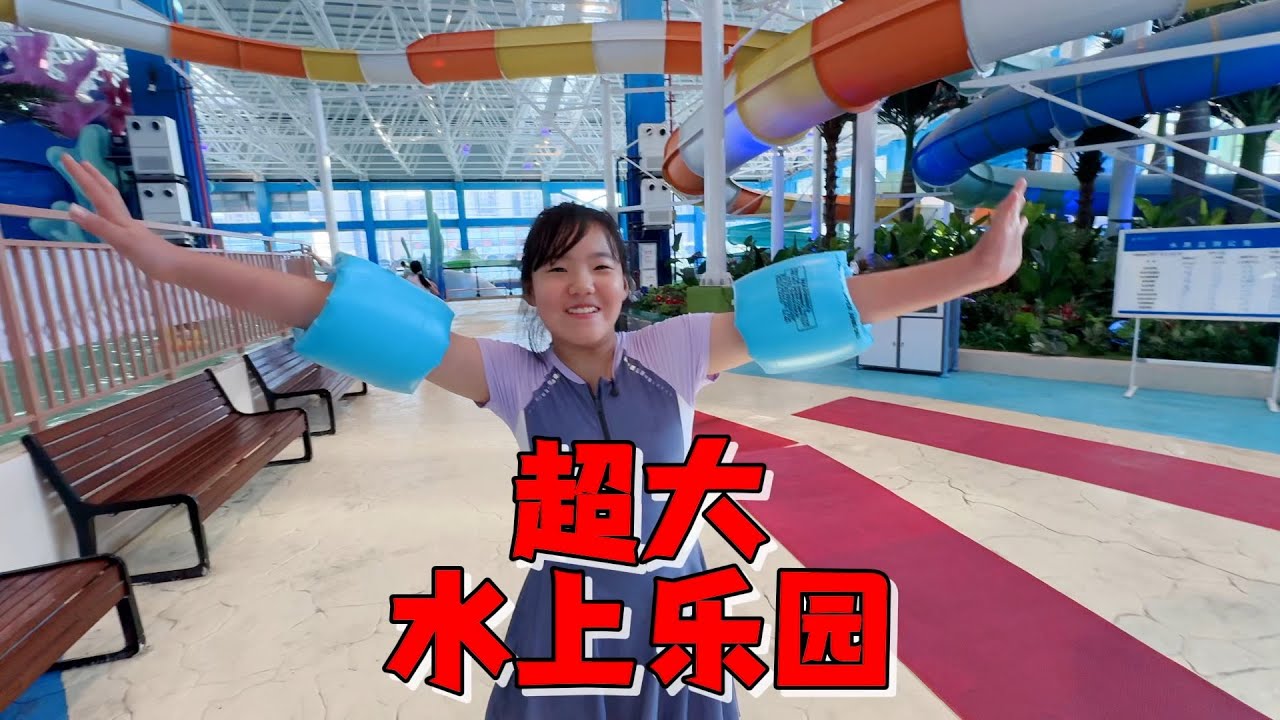 艾米到水上乐园游玩，很多超大娱乐项目玩到爽，妈妈扫兴不敢玩