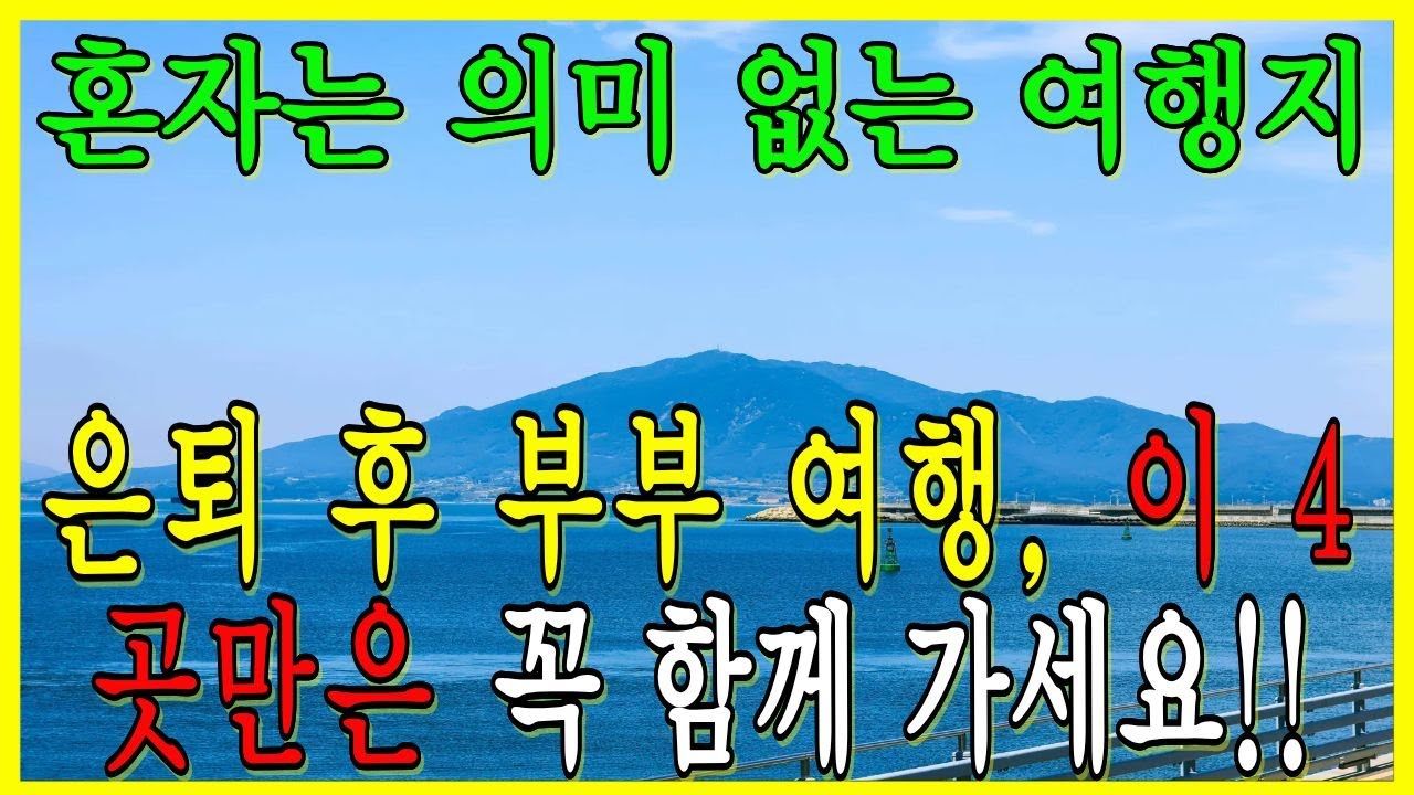은퇴 후 부부 여행, 이 4곳만은 꼭 함께 가세요!!  혼자는 의미 없는 여행지