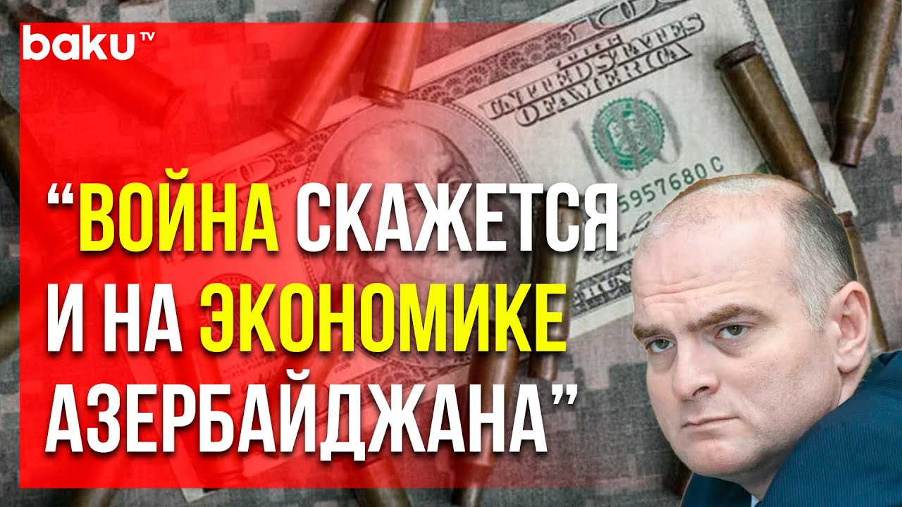 Прогноз Экономиста Эльшада Мамедова | Baku TV | RU