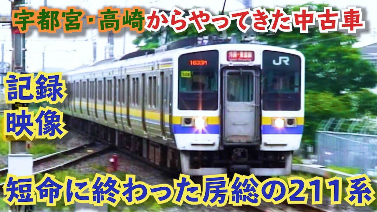 【あの頃を思い出そう！】短命に終わった房総の211系