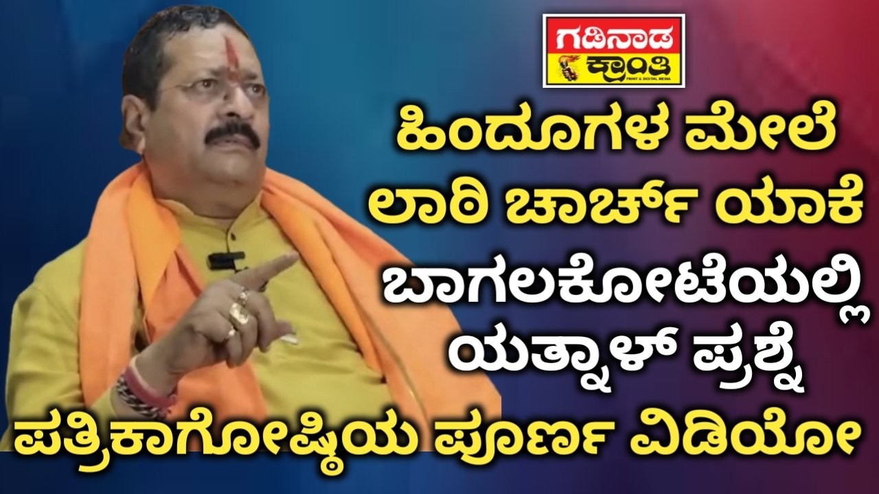 ಹಿಂದೂಗಳ ಮೇಲೆ ಲಾಠಿ ಚಾರ್ಚ್ ಯಾಕೆ. ಬಾಗಲಕೋಟೆಯಲ್ಲಿ ಯತ್ನಾಳ್ ಪ್ರಶ್ನೆ. ಪತ್ರಿಕಾಗೋಷ್ಠಿಯ ಪೂರ್ಣ ವಿಡಿಯೋ |  Yatnal