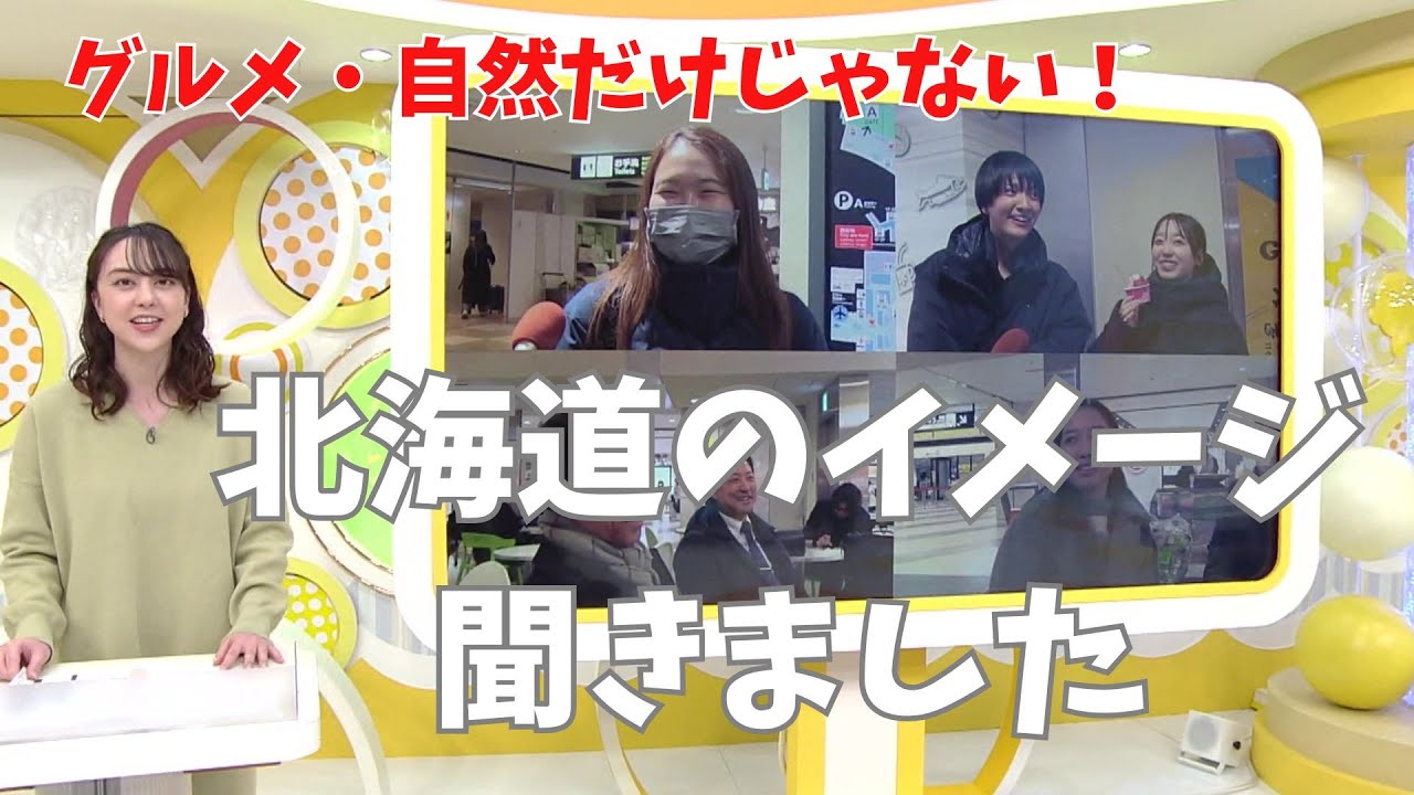 冬本番の北海道で　　北海道のイメージを街の人に調査してきました！【イチモニ特集】