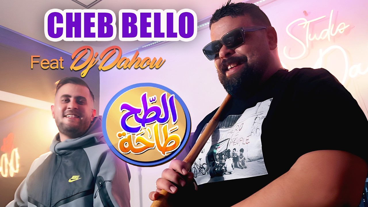 Cheb Bello [ CLIP TAH TAHA ] جينيريك سلسلة الطح طاحة - رمضان 2026