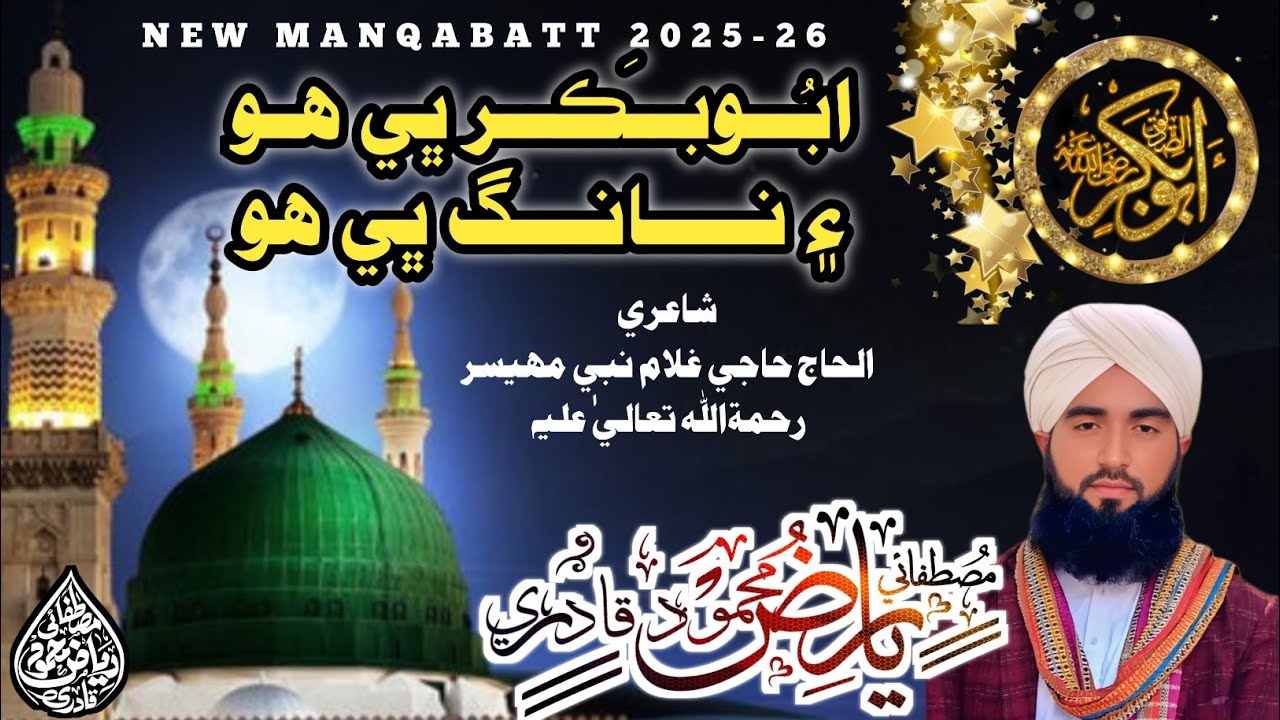 ABUBAKAR BHI HO & NAANG BHI HO || SINDHI MANQABATT 2025 - 26 || MUSTAFAI RIAZ MAHMOOD QADRI 