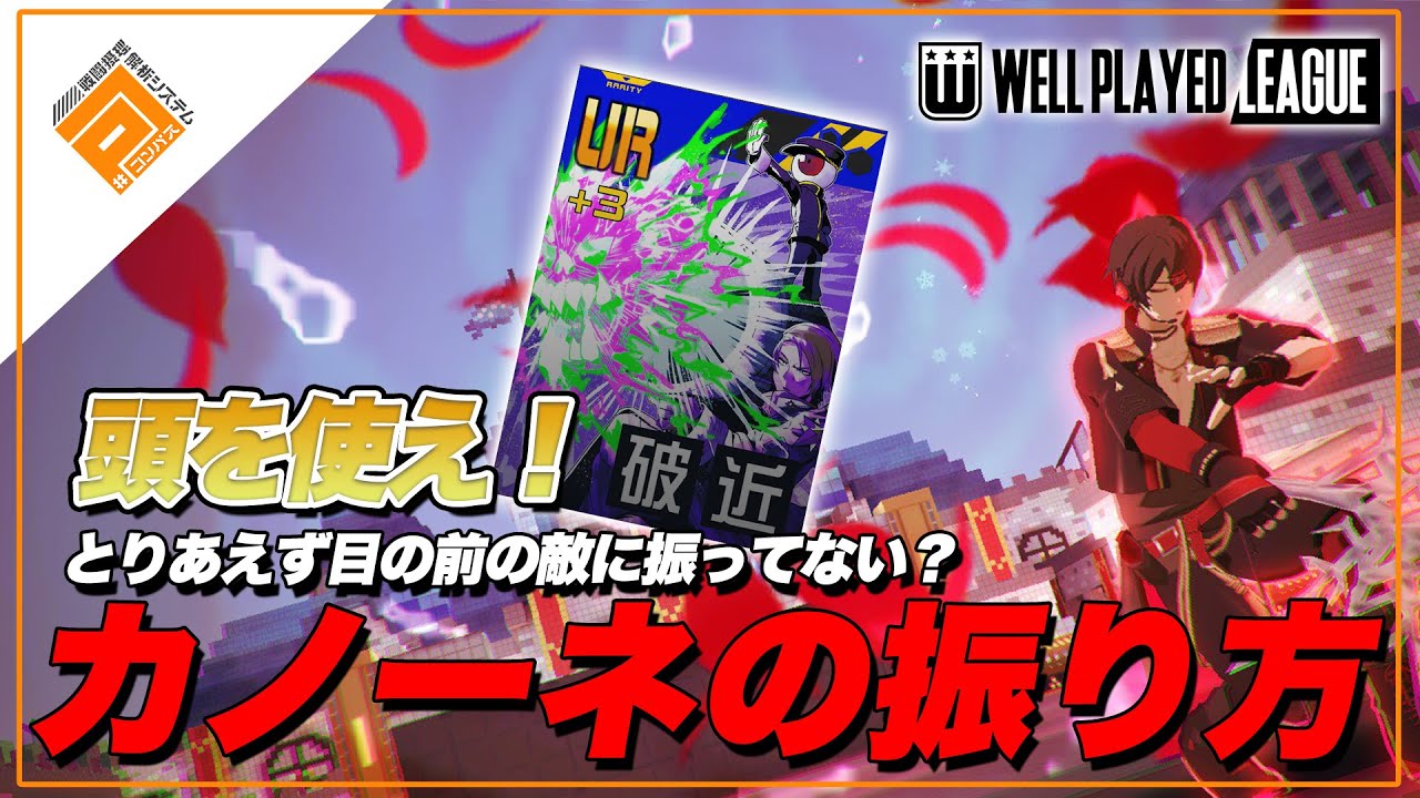 【フルカノ】大会上位勢が実践！ロジックに基づくカノーネの振り方講座！【#コンパス】