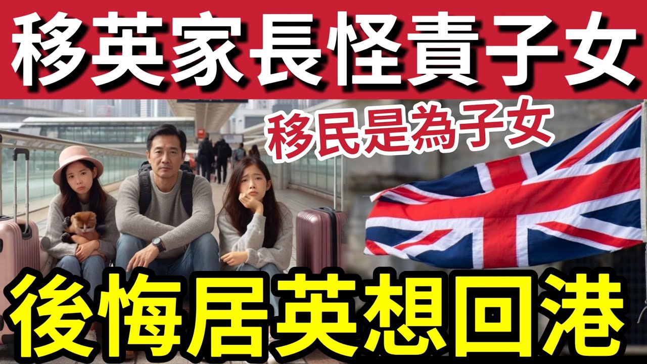 移民真相！移英家長「怪責子女」移民也是為了下一代！不滿「英國生活」極想回流香港！完全後悔「錯信港人」英國生活極度痛苦！