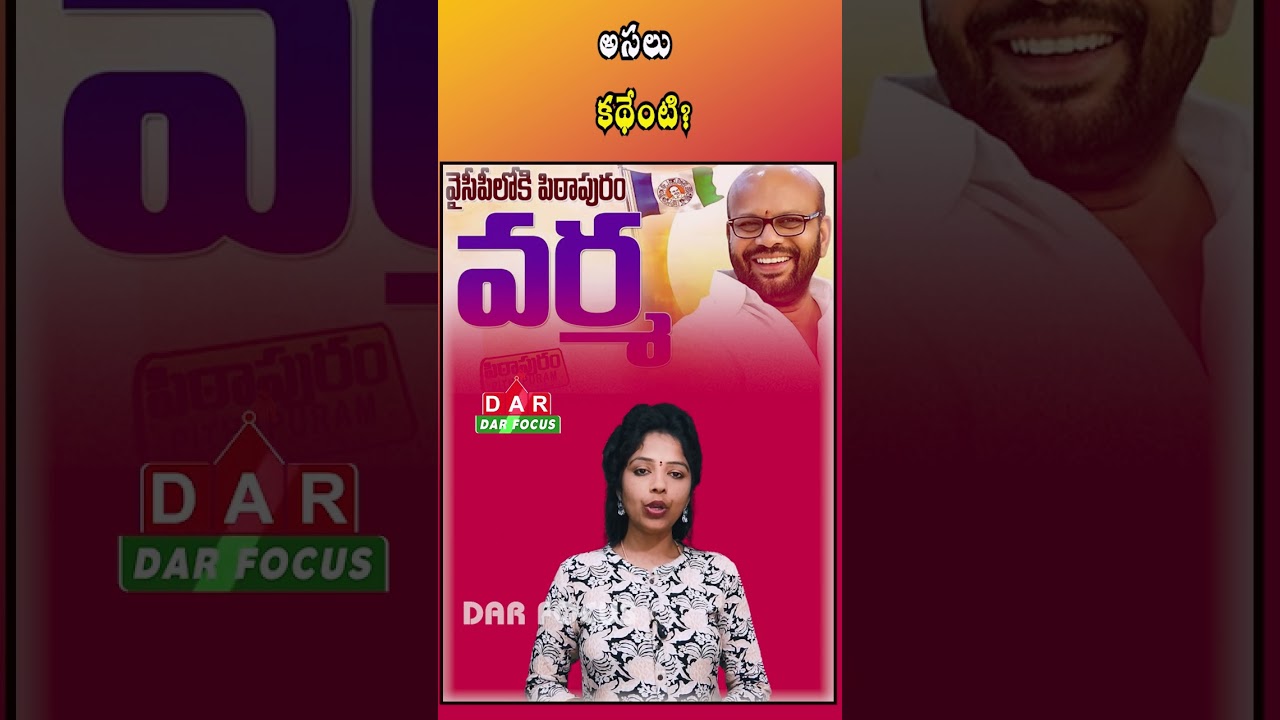 Buzz Grows Over Pithapuram Varma Joining YSRCP | Latest updates | DAR FOCUS