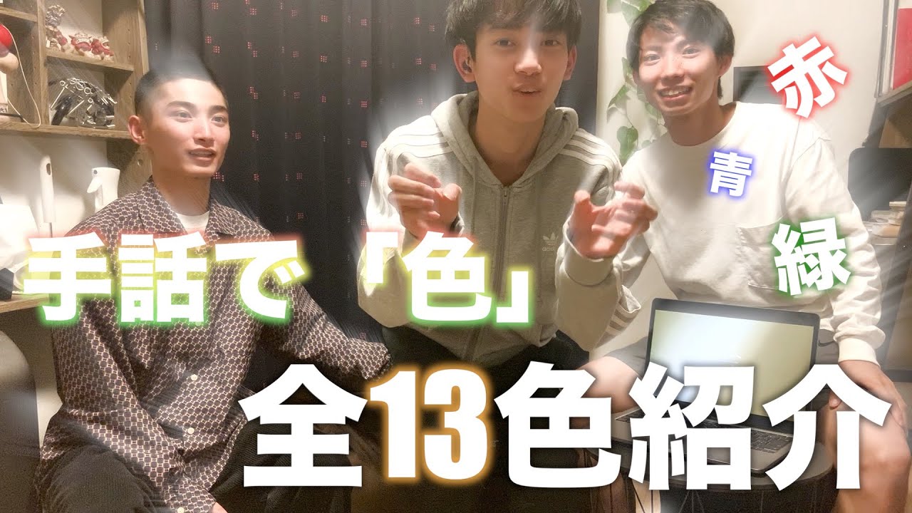 【手話「色」】♪どんな〜色〜が好き？？