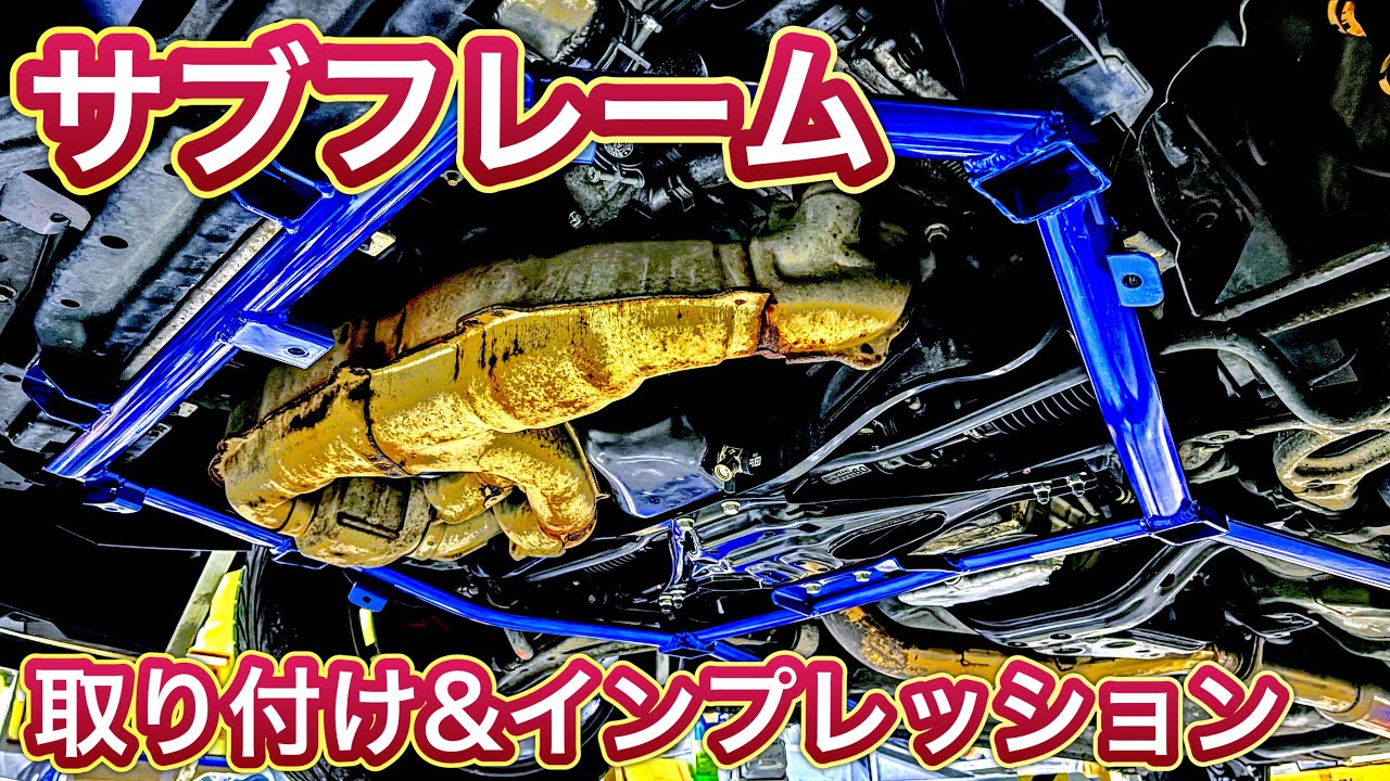 【DIY】GDBインプレッサのサブフレームを社外品に！走りがめちゃくちゃ変わった！Replace the GDB Impreza subframe with an aftermarket part!
