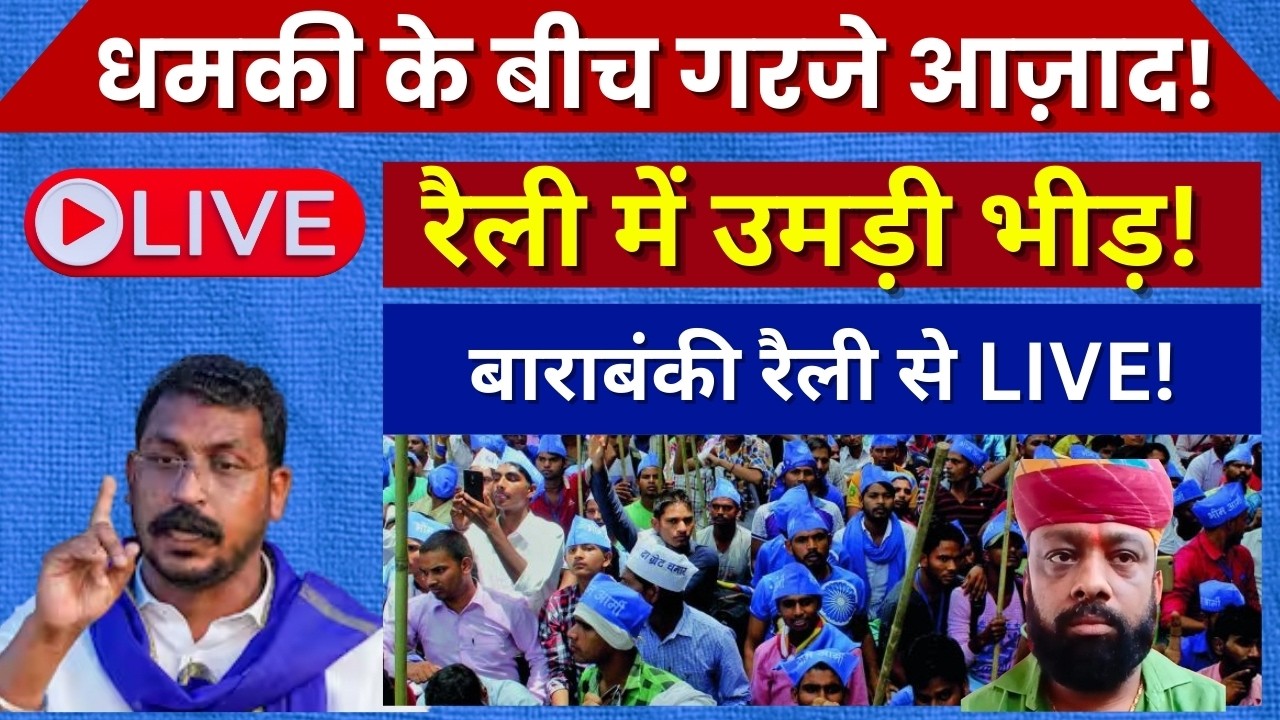 Barabanki से Chandrashekhar Azad की बड़ी Rally LIVE | Huge Crowd in Barabanki | 4 Am Today Tv