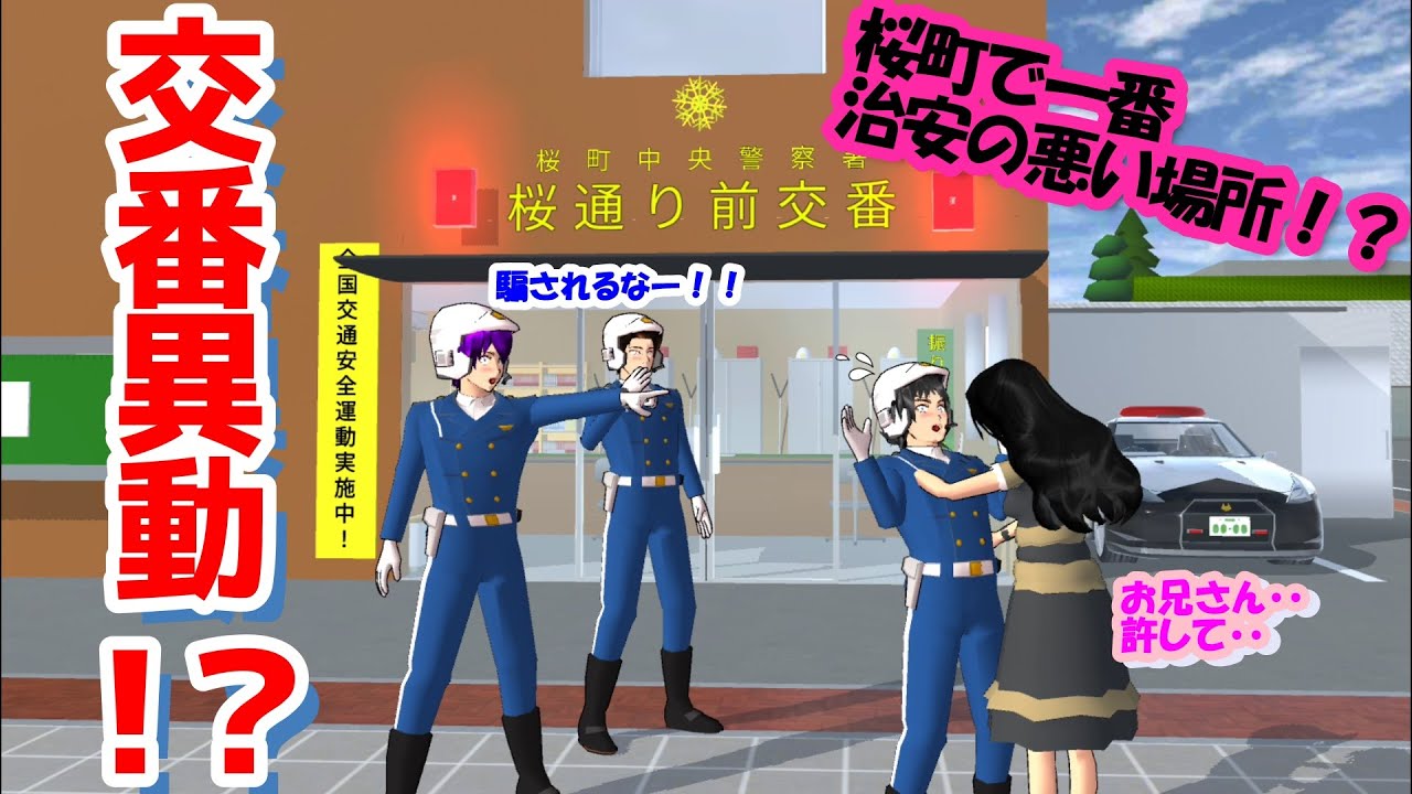 第534話「新しい交番が治安悪すぎ！？」The new police box is too unsafe! ??【サクラスクールシミュレーター】【sakura school simulator】