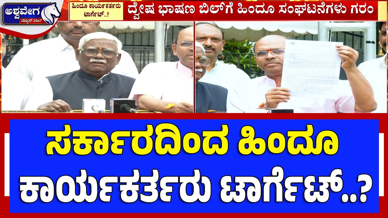 ದ್ವೇಷ ಭಾಷಣ ಬಿಲ್‌ಗೆ ಹಿಂದೂ ಸಂಘಟನೆಗಳು ಗರಂ | ಸರ್ಕಾರದಿಂದ ಹಿಂದೂ ಕಾರ್ಯಕರ್ತರು ಟಾರ್ಗೆಟ್‌..?