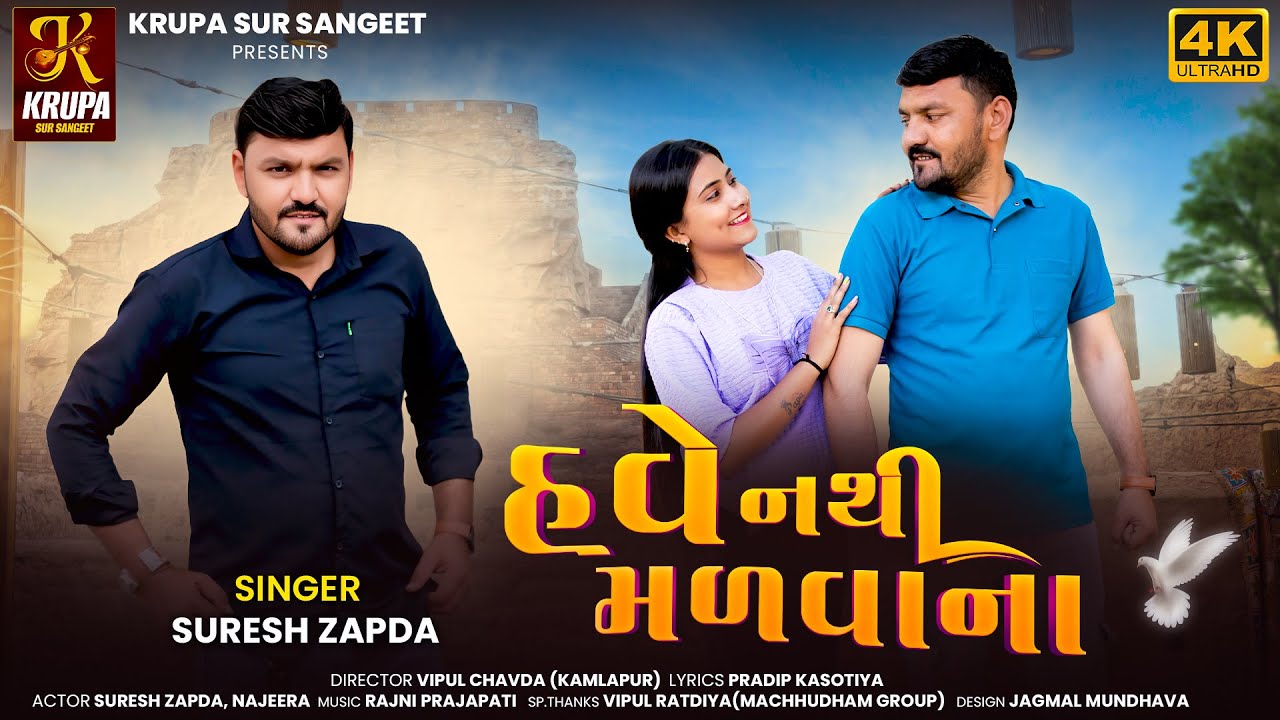 HAVE NATHI MALVANA (NOW TOGETHER) | Suresh Zapda | New Gujarati Song 2025 | Krupa Sur Sangeet