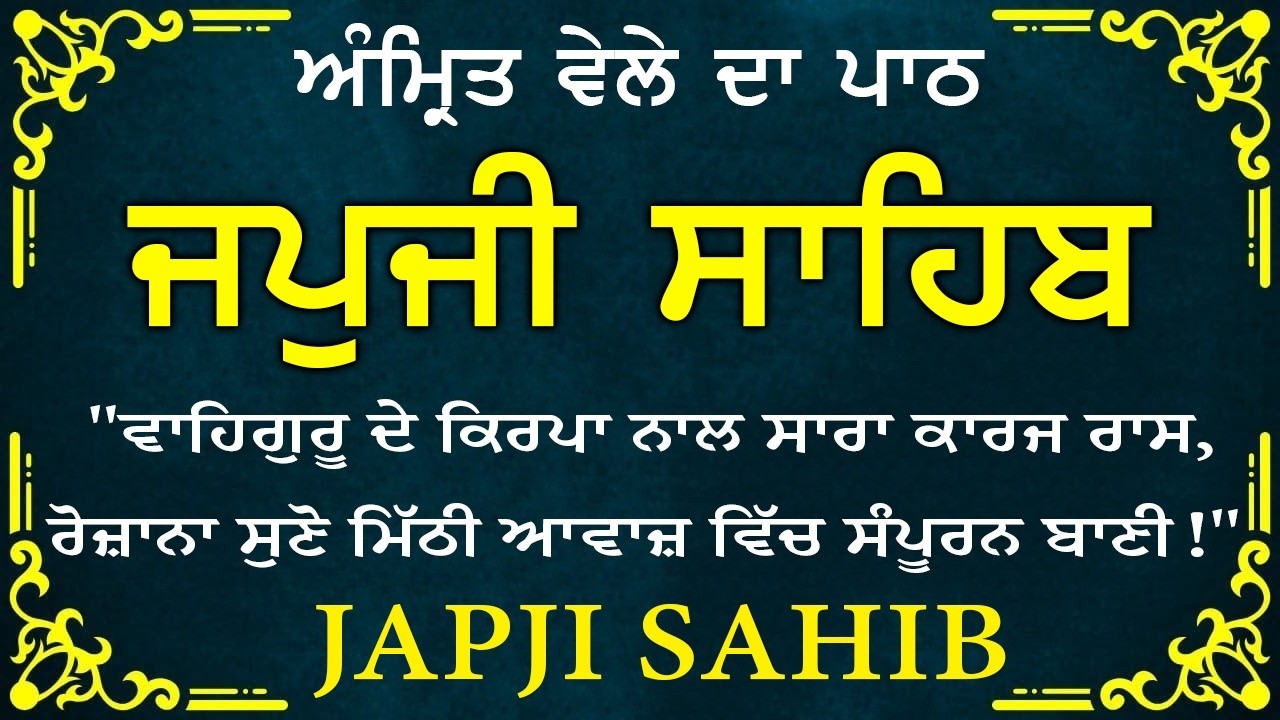 Morning Prayer | ਅੰਮ੍ਰਿਤ ਵੇਲੇ ਦਾ ਪਾਠ | ਜਪੁਜੀ ਸਾਹਿਬ | Japji Sahib Da Path | Japji Sahib #sikhprayer